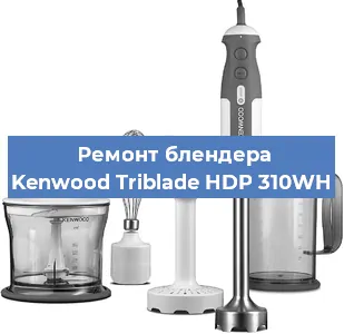 Замена двигателя на блендере Kenwood Triblade HDP 310WH в Красноярске